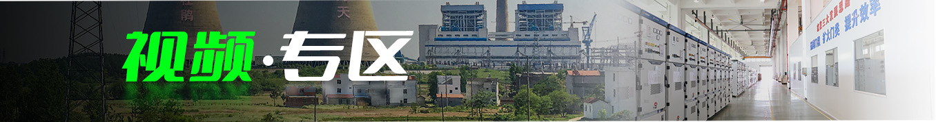 AG庄闲集团
低压产品视频