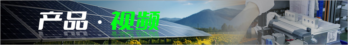 AG庄闲集团
低压产品视频